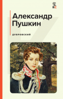 Книга Эксмо Дубровский (Пушкин А.) - 