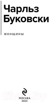 Книга Эксмо Женщины (Буковски Ч.)