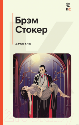 Книга Эксмо Дракула / 9785041704445 (Стокер Б.)