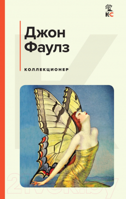 Книга Эксмо Коллекционер (Фаулз Дж.)