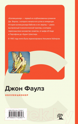 Книга Эксмо Коллекционер (Фаулз Дж.)