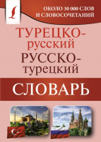 Словарь АСТ Турецко-русский русско-турецкий словарь - 