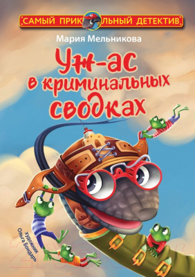 Книга АСТ Уж-ас в криминальных сводках (Мельникова М.А.)