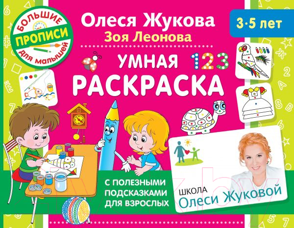 Раскраска АСТ Умная раскраска (Жукова О.С.)