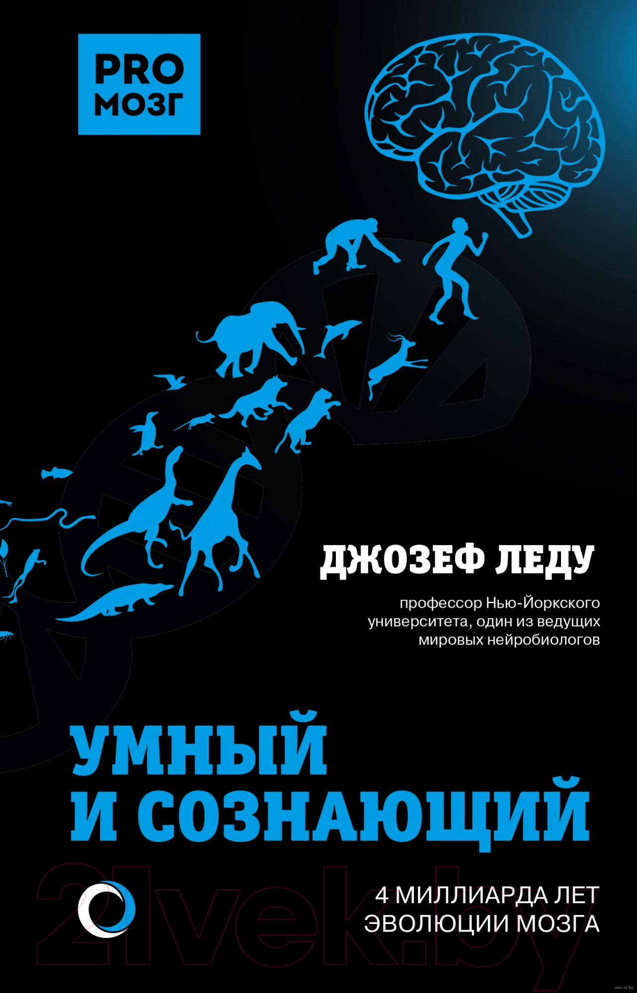 Нехудожественная книга АСТ Умный и сознающий. 4 миллиарда лет эволюции мозга (Леду Д.)