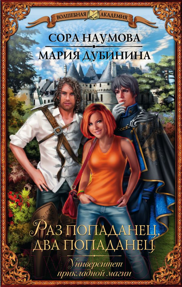 Художественная книга АСТ Университет прикладной магии. Раз попаданец, два попаданец (Наумова С., Дубинина М.) — фото 1