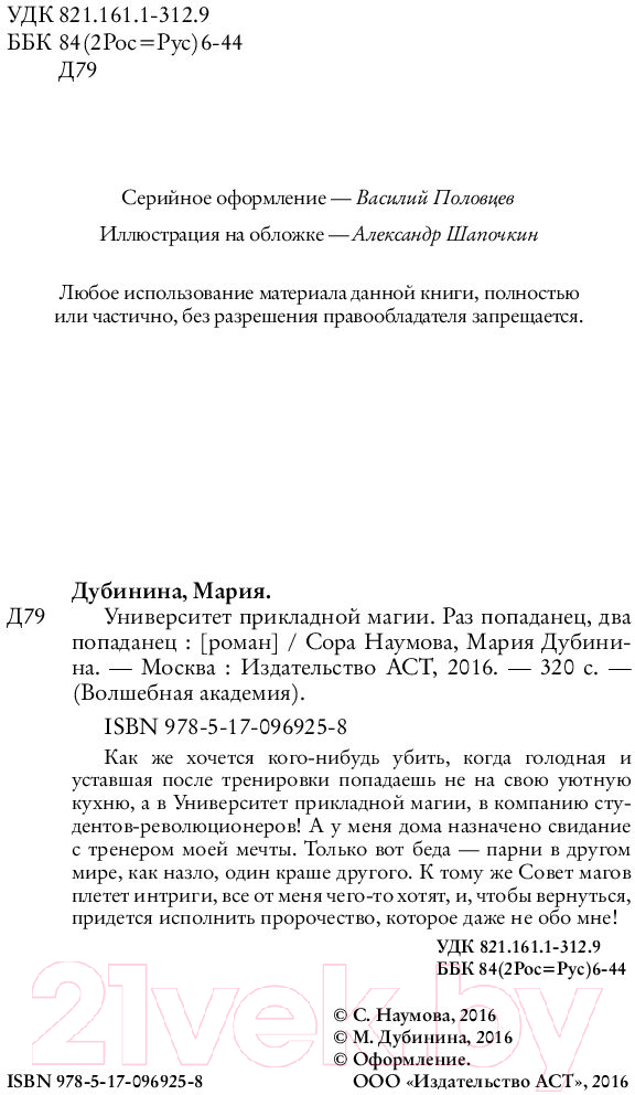 Художественная книга АСТ Университет прикладной магии. Раз попаданец, два попаданец (Наумова С., Дубинина М.) — фото 2