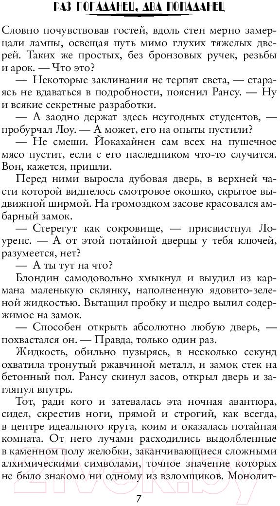 Художественная книга АСТ Университет прикладной магии. Раз попаданец, два попаданец (Наумова С., Дубинина М.) — фото 5