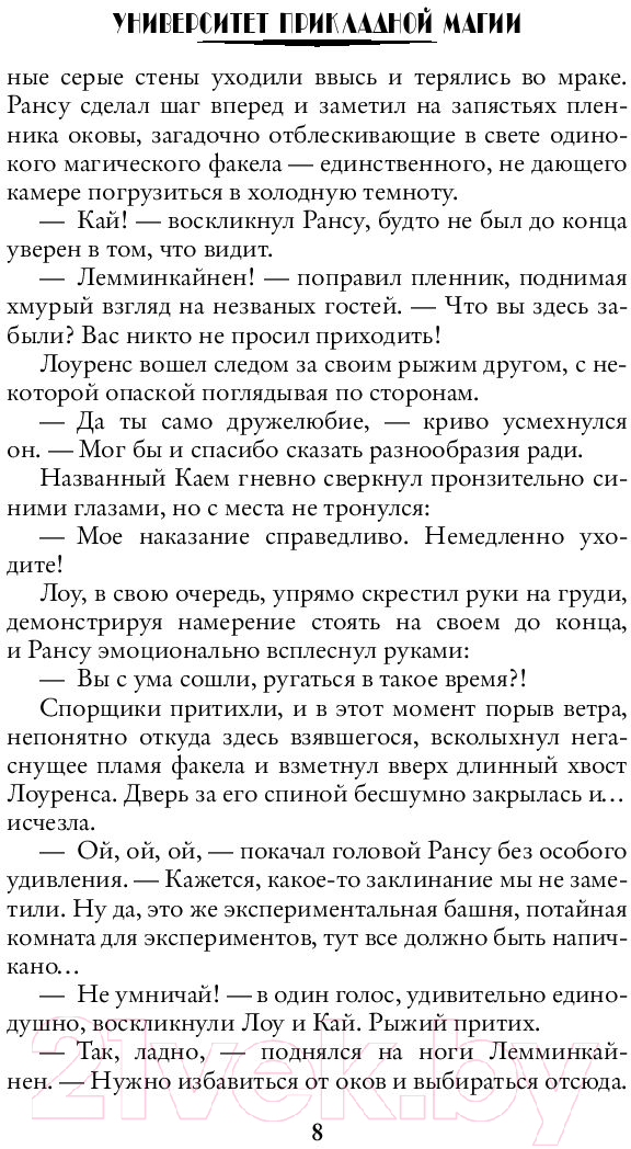 Художественная книга АСТ Университет прикладной магии. Раз попаданец, два попаданец (Наумова С., Дубинина М.) — фото 6