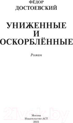 Книга АСТ Униженные и оскорбленные (Достоевский Ф.М.)