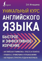 Учебное пособие АСТ Уникальный курс английского языка.Быстрое и эффективное изучение (Игнашина З.) - 