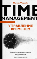 Книга АСТ Управление временем Как стать организованным, продуктивным (Форсайт П.) - 