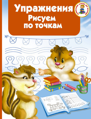 

Развивающая книга, Упражнения. Рисуем по точкам, мягкая обложка