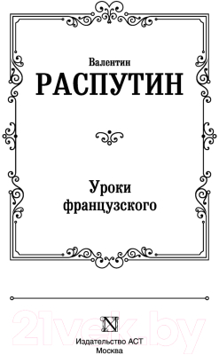 Книга АСТ Уроки французского / 9785171496081 (Распутин В.Г.)