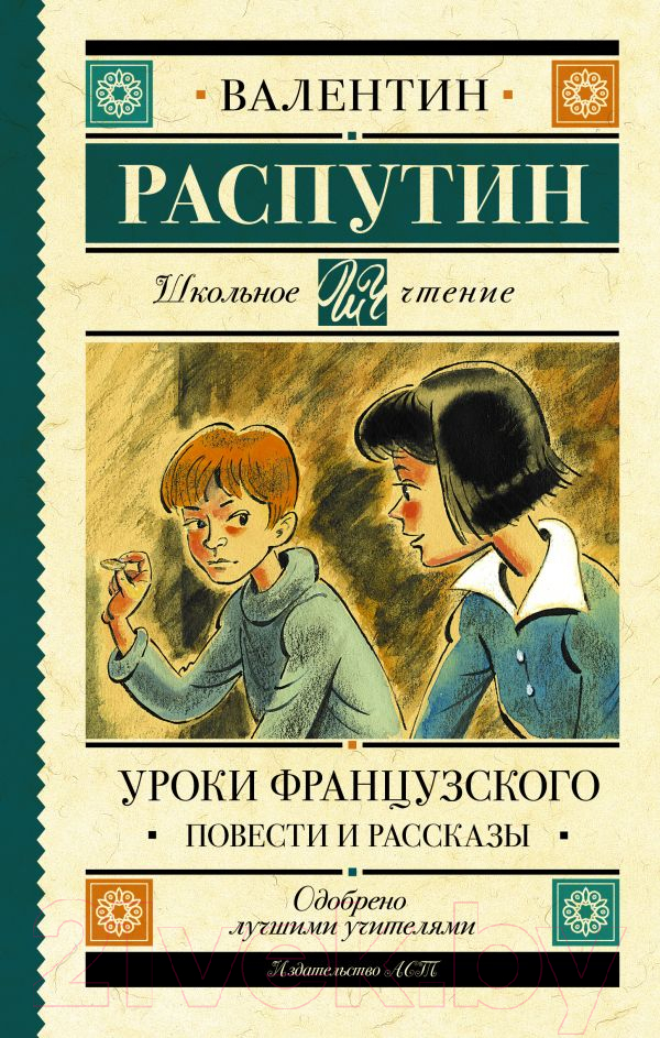Художественная книга АСТ Уроки французского. Повести и рассказы (Распутин В.Г.) — фото 1