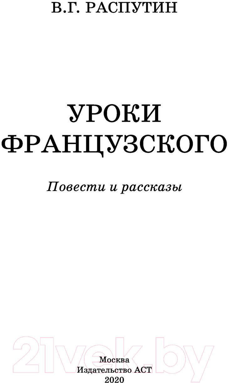 Художественная книга АСТ Уроки французского. Повести и рассказы (Распутин В.Г.) — фото 2