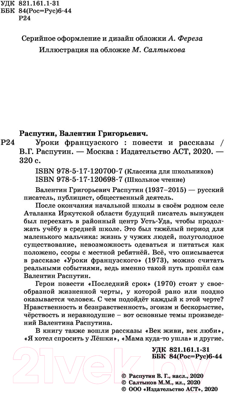 Художественная книга АСТ Уроки французского. Повести и рассказы (Распутин В.Г.) — фото 3
