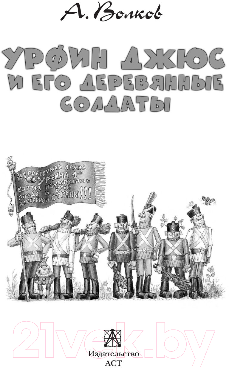 Художественная книга АСТ Урфин Джюс и его деревянные солдаты / 9785171517595 (Волков А.М.) — фото 4