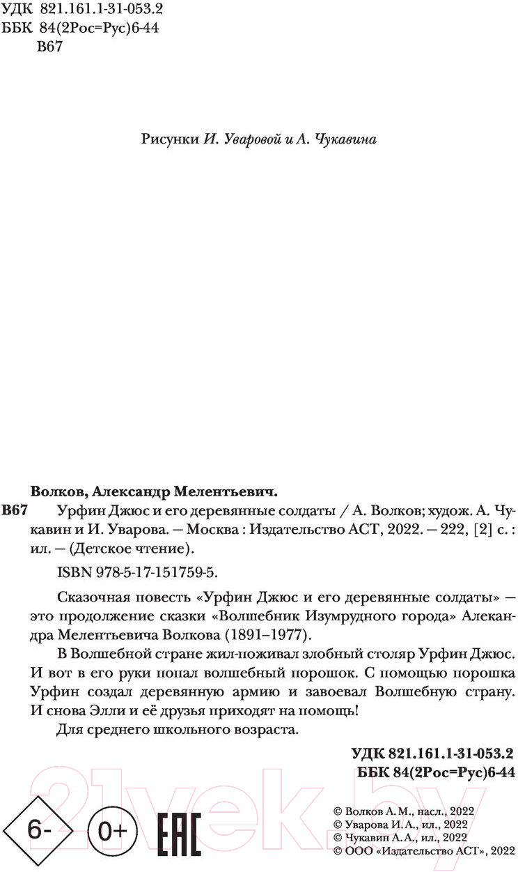 Художественная книга АСТ Урфин Джюс и его деревянные солдаты / 9785171517595 (Волков А.М.) — фото 5