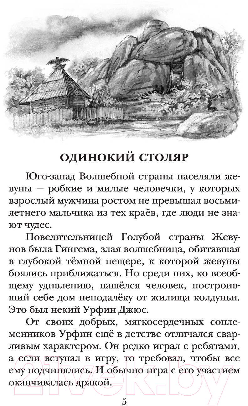Художественная книга АСТ Урфин Джюс и его деревянные солдаты / 9785171517595 (Волков А.М.) — фото 6