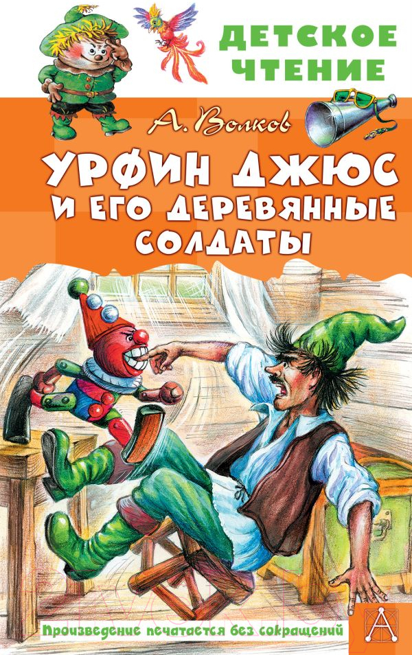 Художественная книга АСТ Урфин Джюс и его деревянные солдаты / 9785171517595 (Волков А.М.)
