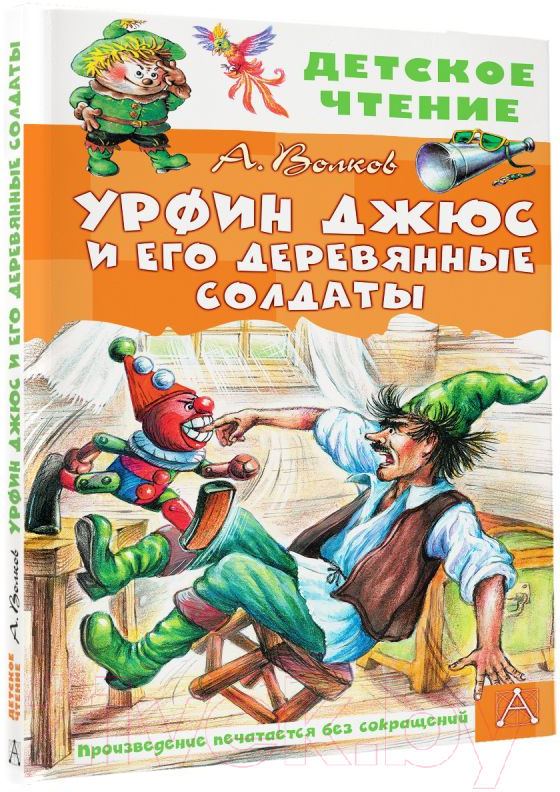 Художественная книга АСТ Урфин Джюс и его деревянные солдаты / 9785171517595 (Волков А.М.) — фото 2
