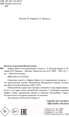 Книга АСТ Урфин Джюс и его деревянные солдаты / 	 9785171517595 (Волков А.М.)