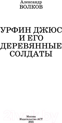 Книга АСТ Урфин Джюс и его деревянные солдаты / 9785171362508 (Волков А.М.)