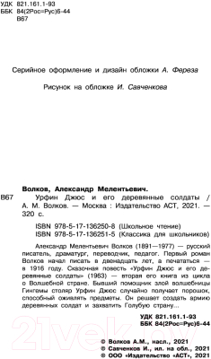 Книга АСТ Урфин Джюс и его деревянные солдаты / 9785171362515 (Волков А.М.)
