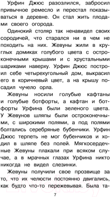 Книга АСТ Урфин Джюс и его деревянные солдаты / 9785171362515 (Волков А.М.)