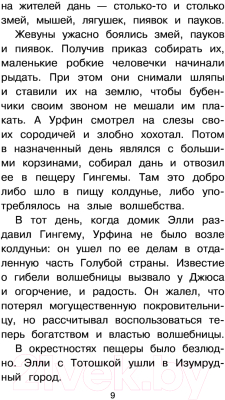 Книга АСТ Урфин Джюс и его деревянные солдаты / 9785171362515 (Волков А.М.)