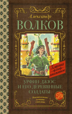 Книга АСТ Урфин Джюс и его деревянные солдаты / 9785171362515 (Волков А.М.)