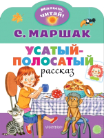 

Книга, Усатый-полосатый / 9785171225223