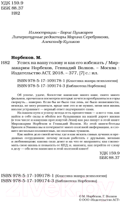 Книга АСТ Успех на вашу голову и как его избежать / 9785171091743 (Норбеков М.С., Волков Г.В.)