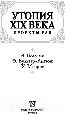 Книга АСТ Утопия XIX века. Проекты рая (Моррис У. и др.)