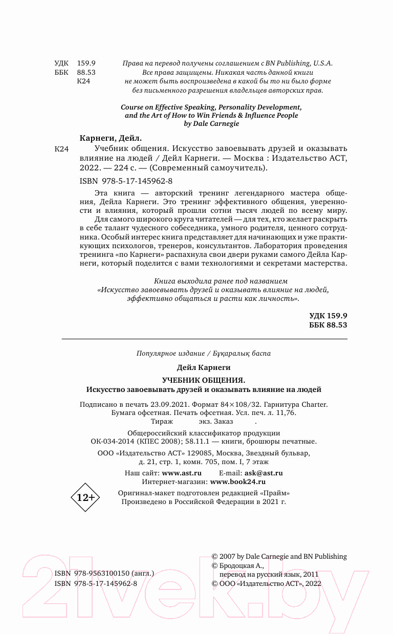 Нехудожественная книга АСТ Искусство завоевывать друзей и оказывать влияние на людей (Карнеги Д.) — фото 3