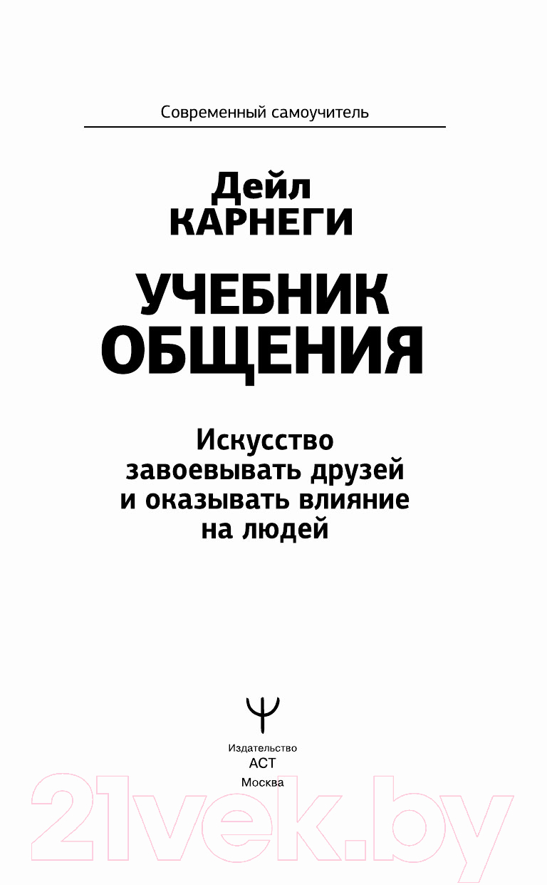 Нехудожественная книга АСТ Искусство завоевывать друзей и оказывать влияние на людей (Карнеги Д.) — фото 2