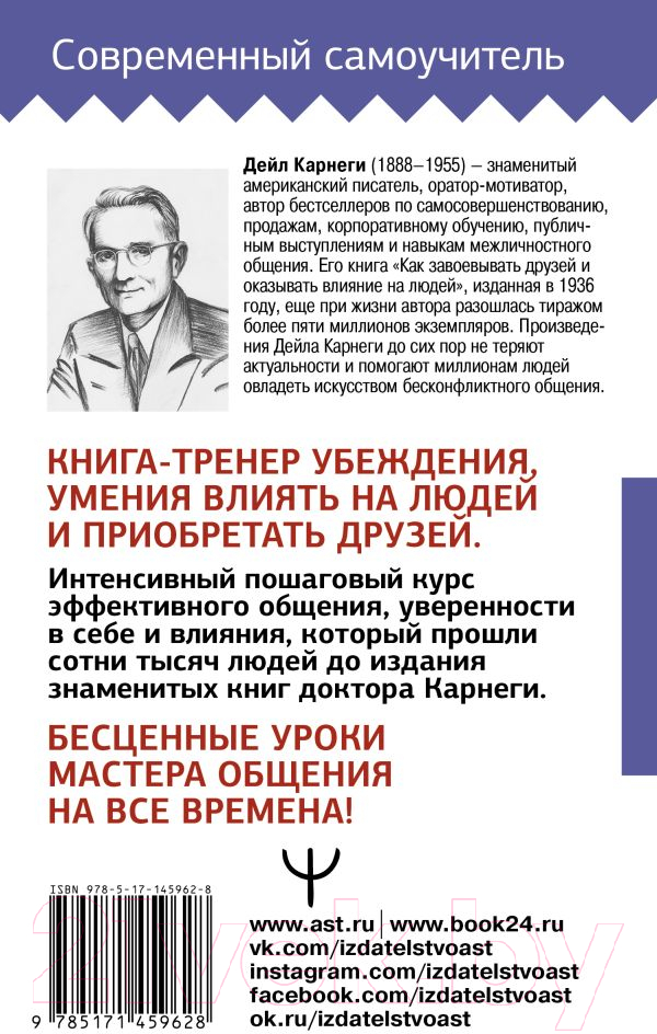 Нехудожественная книга АСТ Искусство завоевывать друзей и оказывать влияние на людей (Карнеги Д.) — фото 6