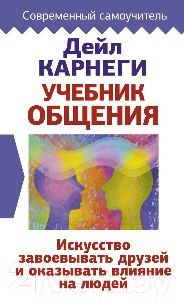 Нехудожественная книга АСТ Искусство завоевывать друзей и оказывать влияние на людей (Карнеги Д.) — фото 1