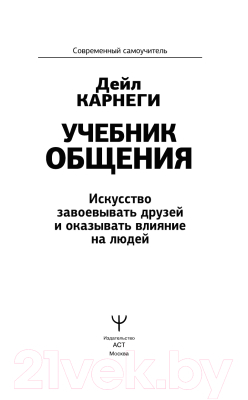 Книга АСТ Искусство завоевывать друзей и оказывать влияние на людей (Карнеги Д.)