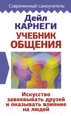 Книга АСТ Искусство завоевывать друзей и оказывать влияние на людей (Карнеги Д.)