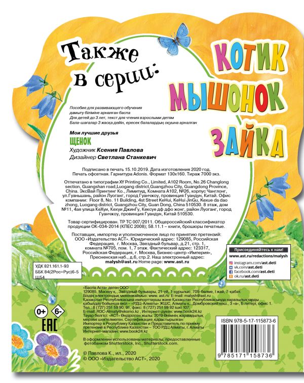 Развивающая книга АСТ Щенок. Мои лучшие друзья, твердая обложка — фото 5