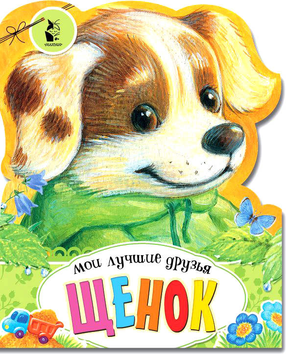 Развивающая книга АСТ Щенок. Мои лучшие друзья, твердая обложка