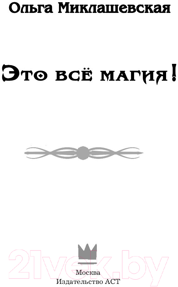 Художественная книга АСТ Это все магия! (Миклашевская О.) — фото 2