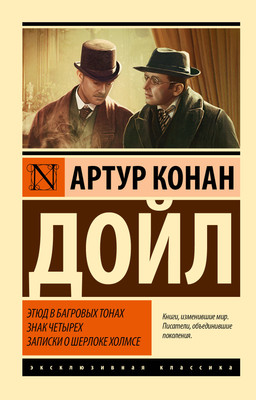 Книга АСТ Этюд в багровых тонах. Знак четырех. Записки о Шерлоке Холмсе (Дойл Артур Конан) -