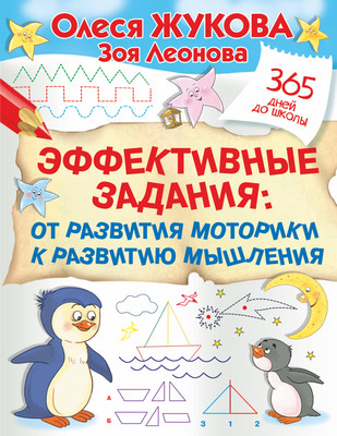 

Развивающая книга, Эффективные задания: от развития моторики к развитию мышления