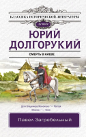 Книга АСТ Юрий Долгорукий. Классика исторической литературы (Загребельный П.) - 