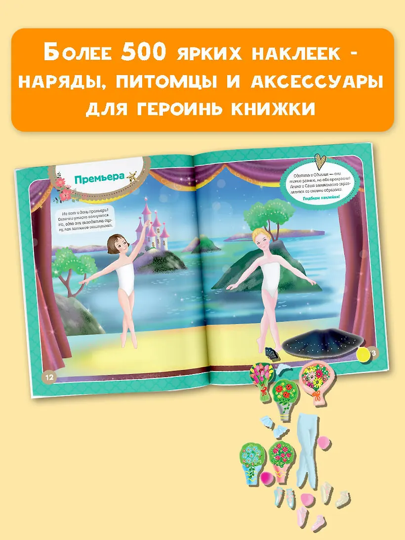 Развивающая книга АСТ Я – балерина! Более 500 наклеек, мягкая обложка (Адалян Сона) — фото 5