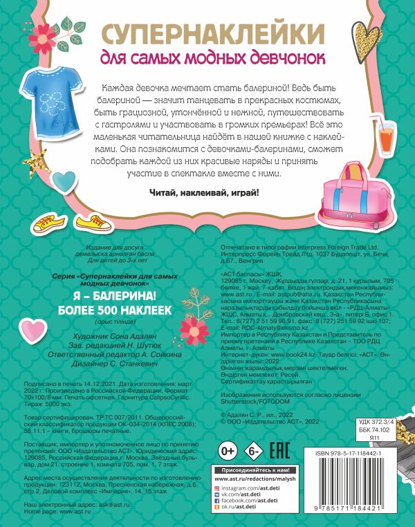Развивающая книга АСТ Я – балерина! Более 500 наклеек, мягкая обложка (Адалян Сона) — фото 6