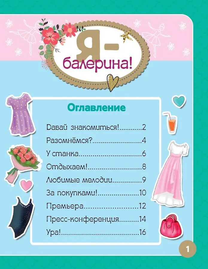 Развивающая книга АСТ Я – балерина! Более 500 наклеек, мягкая обложка (Адалян Сона) — фото 2